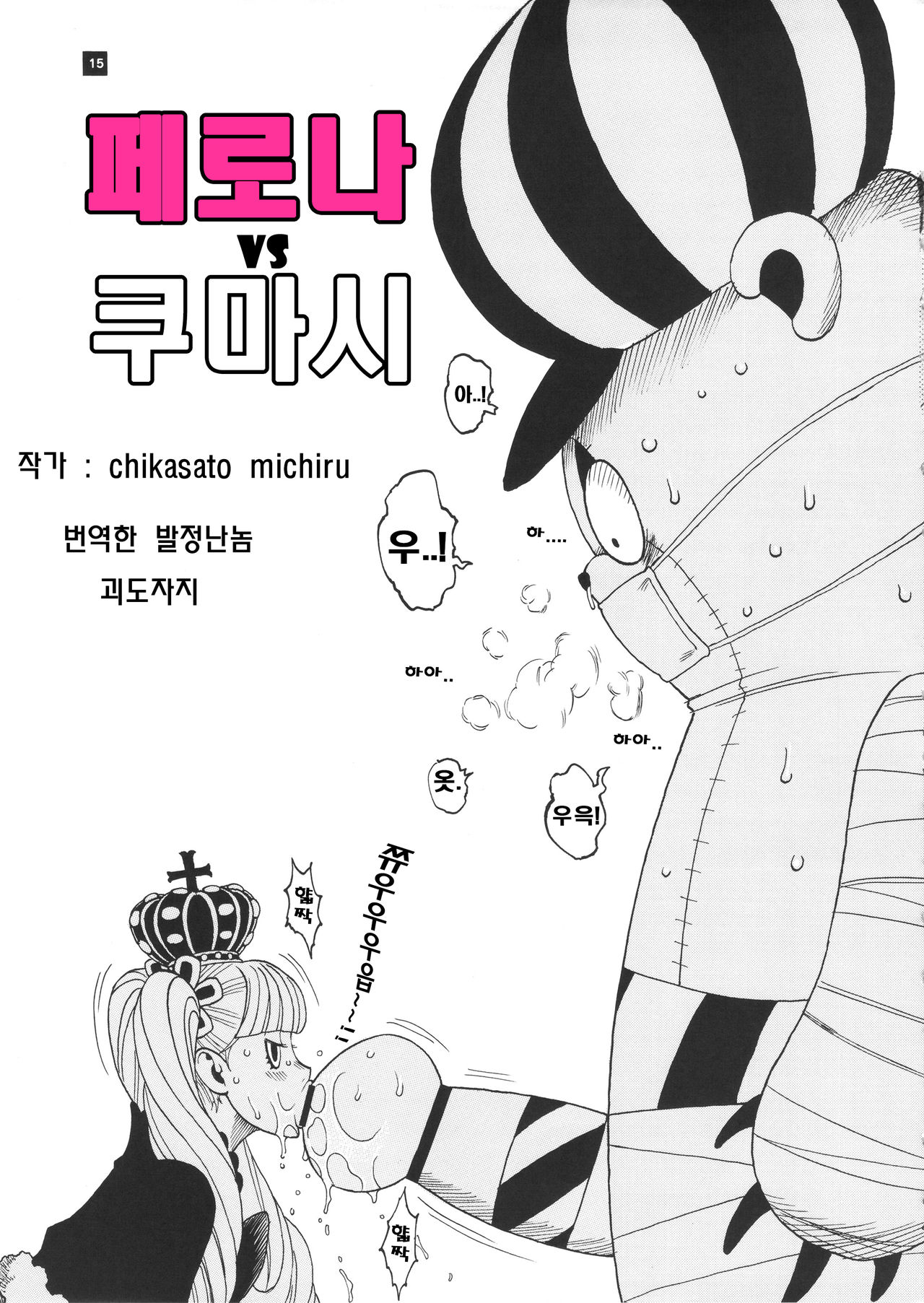 Perona VS Kumashi | 페로나 VS 쿠마시 page 1 full