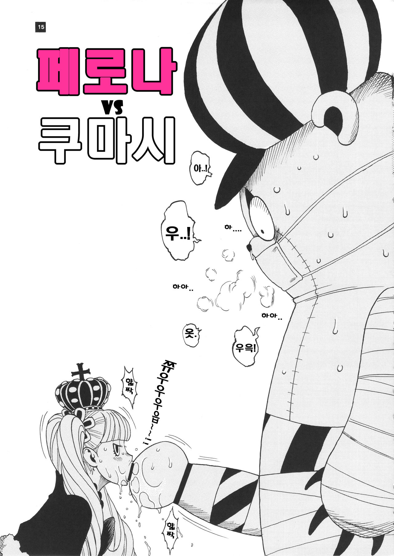 Perona VS Kumashi | 페로나 VS 쿠마시 page 2 full
