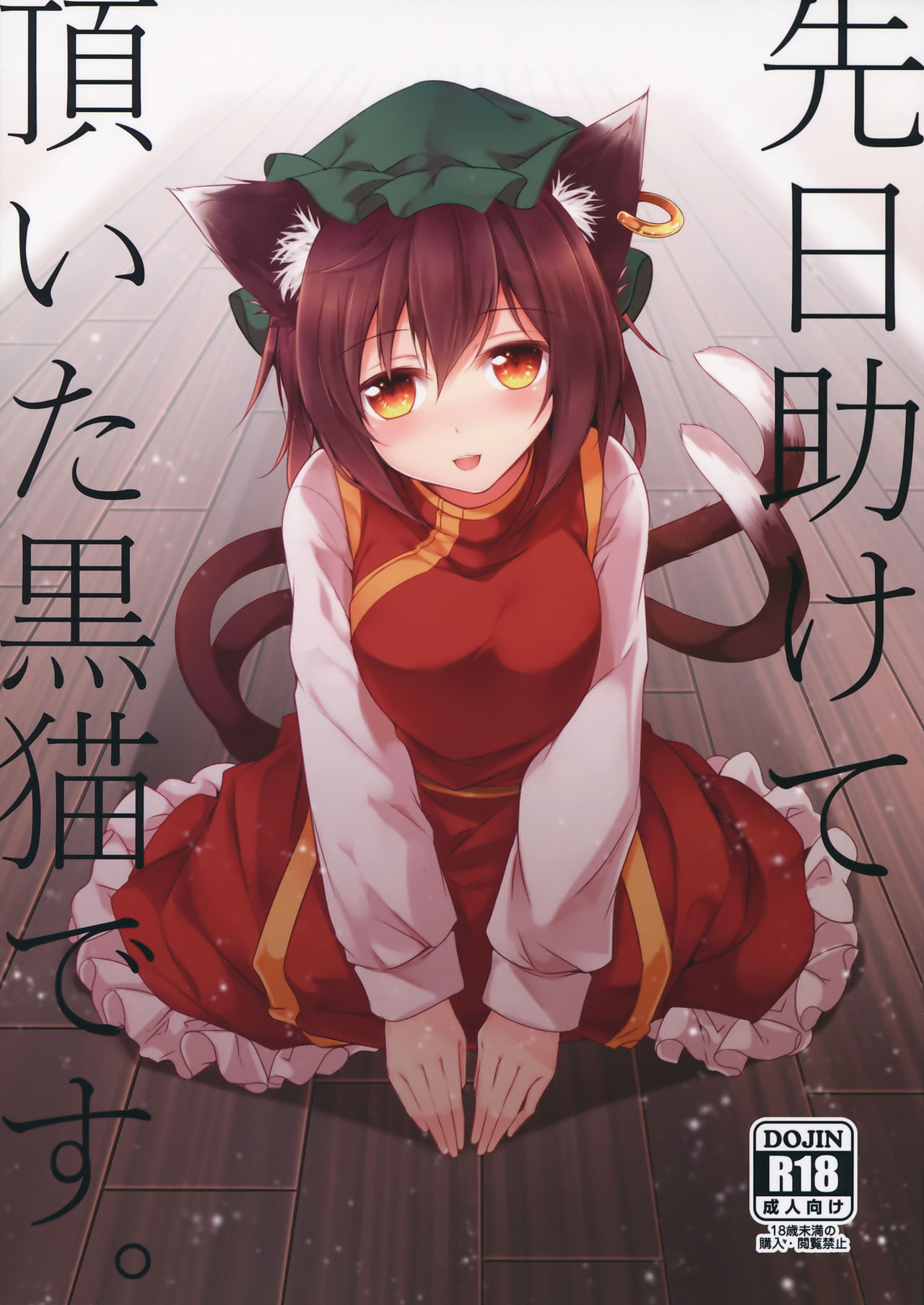Senjitsu Tasukete Itadaita Kuroneko desu. | I'm the Black Cat You Helped Out the Other Day. page 1 full