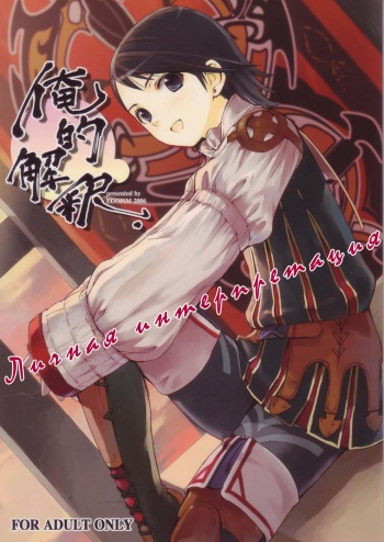 Oreteki Kaishaku ~210 gil o Oshimanai Yoyuu~ | Личная интерпретация cover