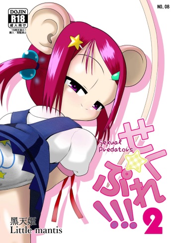 Seku Pure!!!2 ~Sexual Predators~ cover