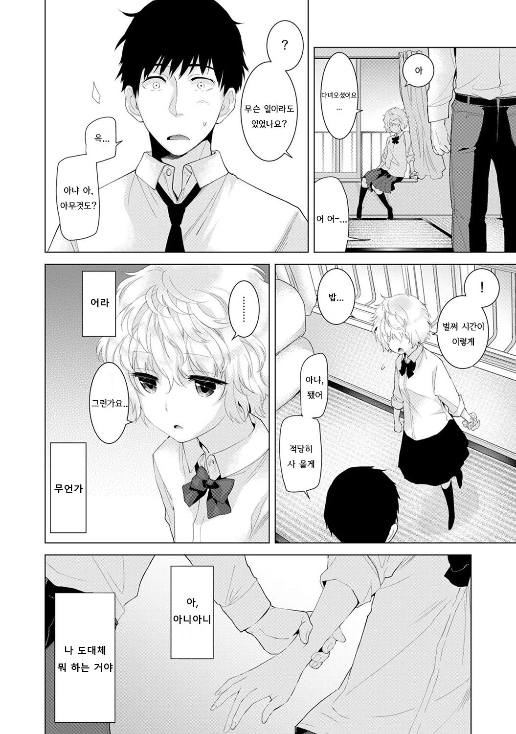 Noraneko Shoujo To No Kurashikata Ch. 5 | 들고양이 소녀와 생활하는법 5화 page 9 full
