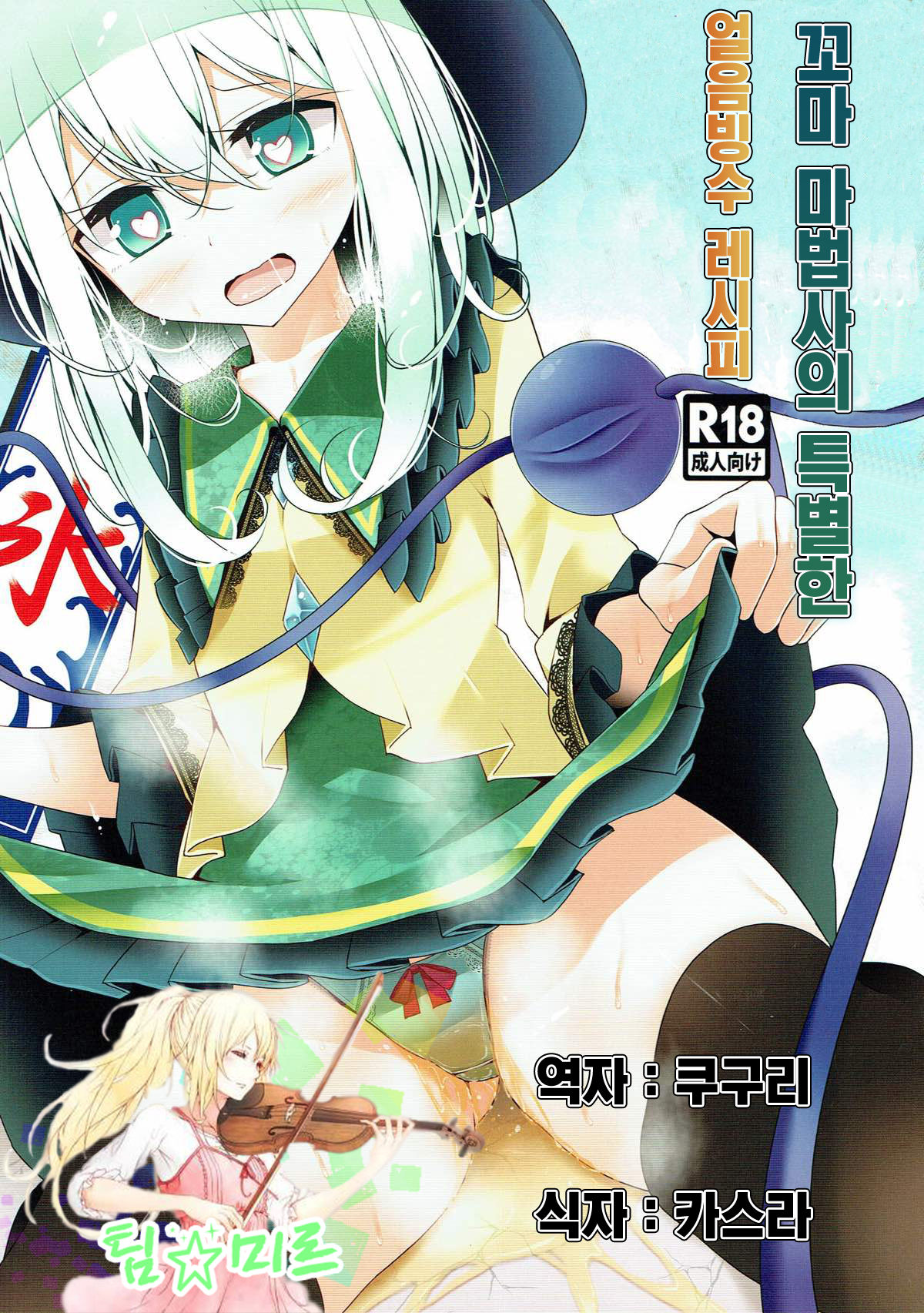 Komeiji-san Kakigoori Oshikko Aji | 꼬마 마법사의 특별한 얼음빙수 레시피 page 1 full