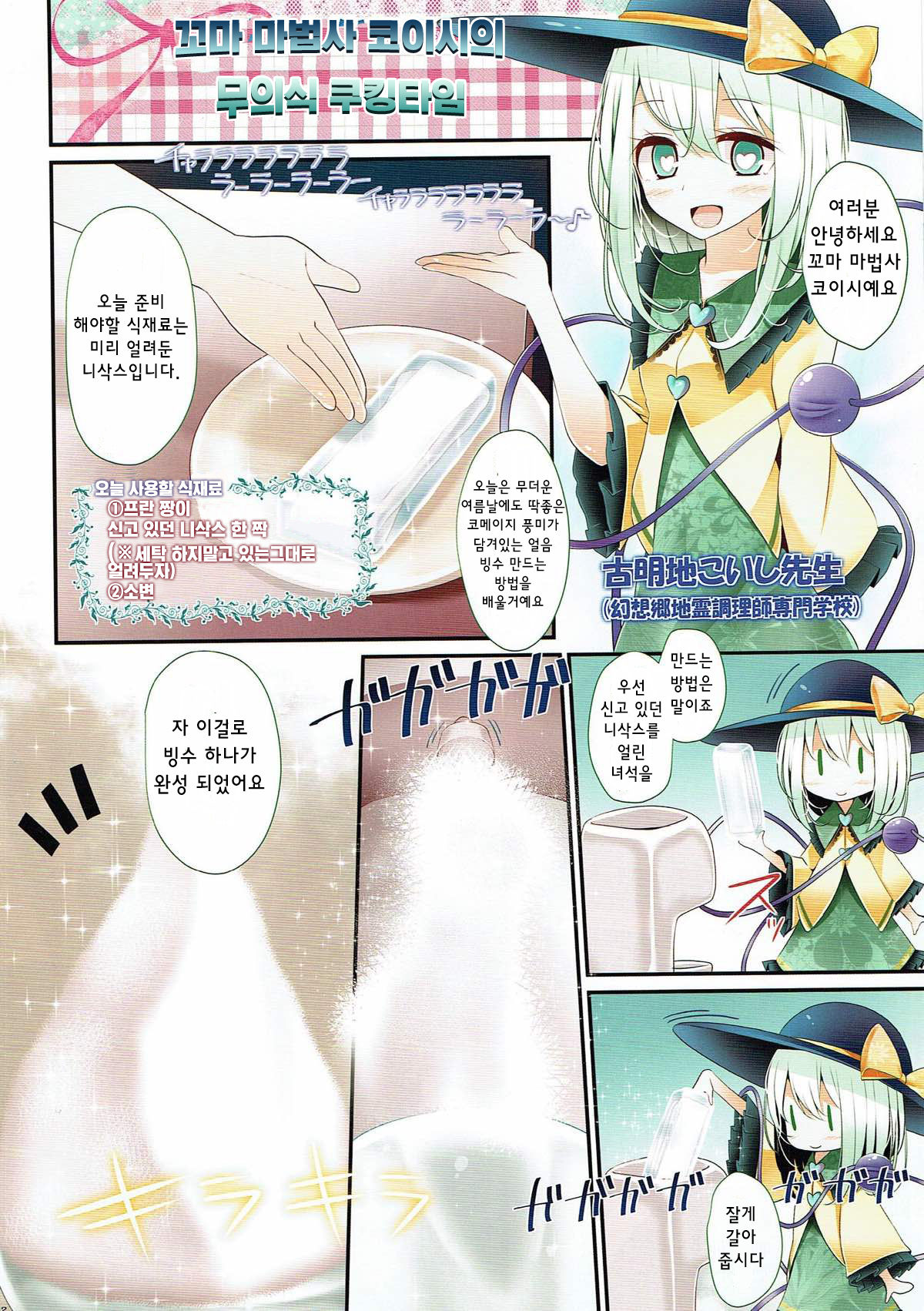 Komeiji-san Kakigoori Oshikko Aji | 꼬마 마법사의 특별한 얼음빙수 레시피 page 2 full