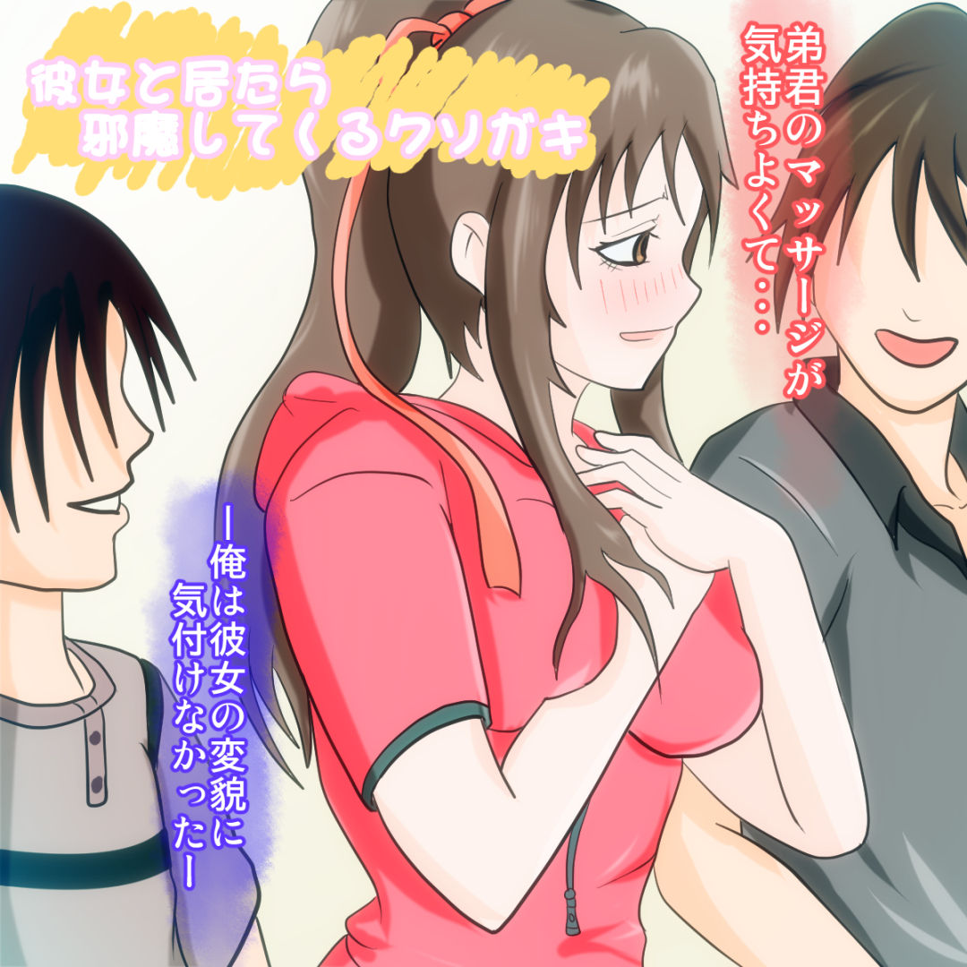 Kanojo to Itara Jama Shitekuru Kusogaki page 1 full