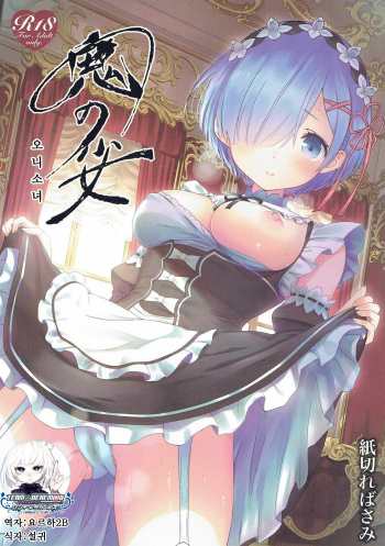 Oni no Shoujo | 오니 소녀 cover