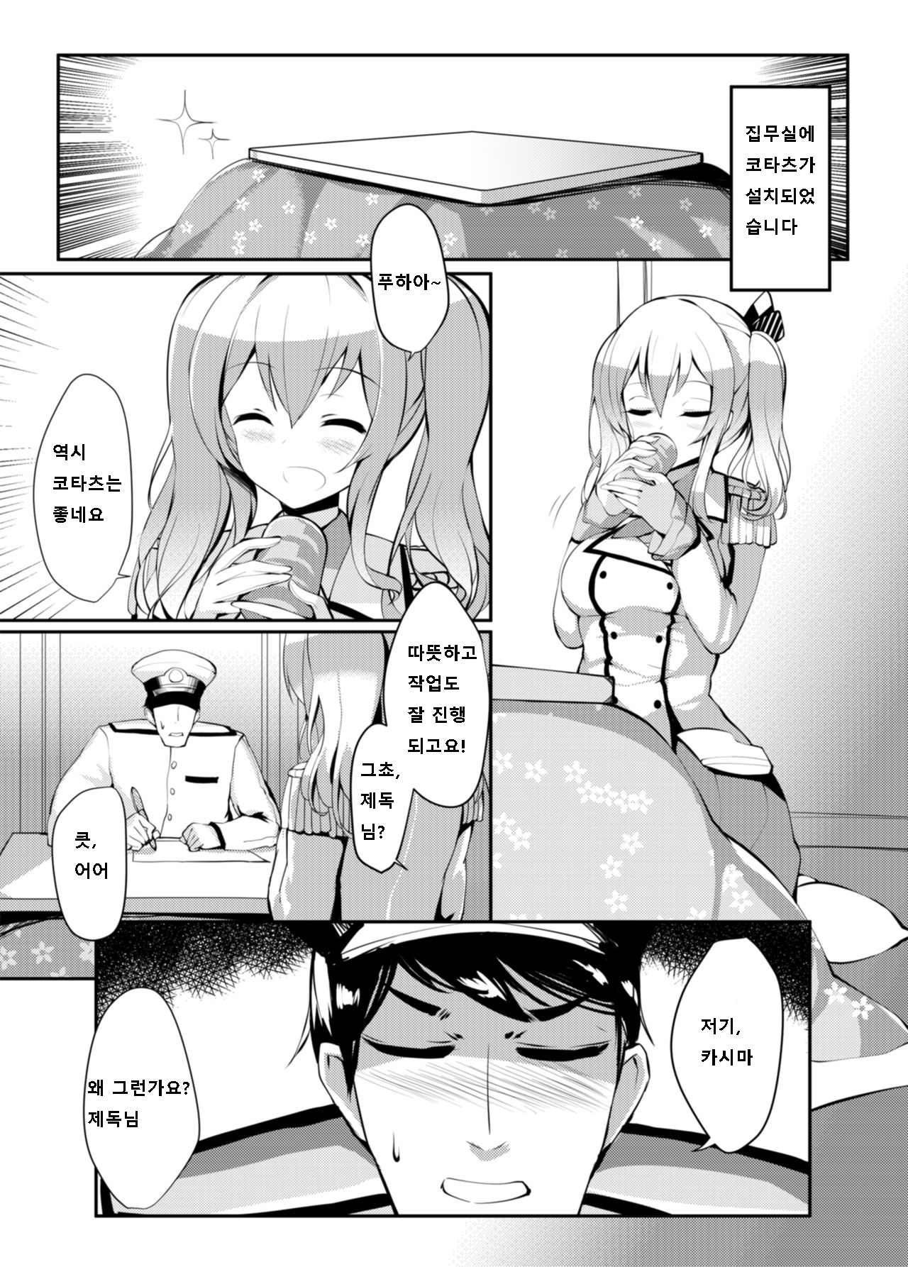 Kashima in Kotatsu+ page 3 full