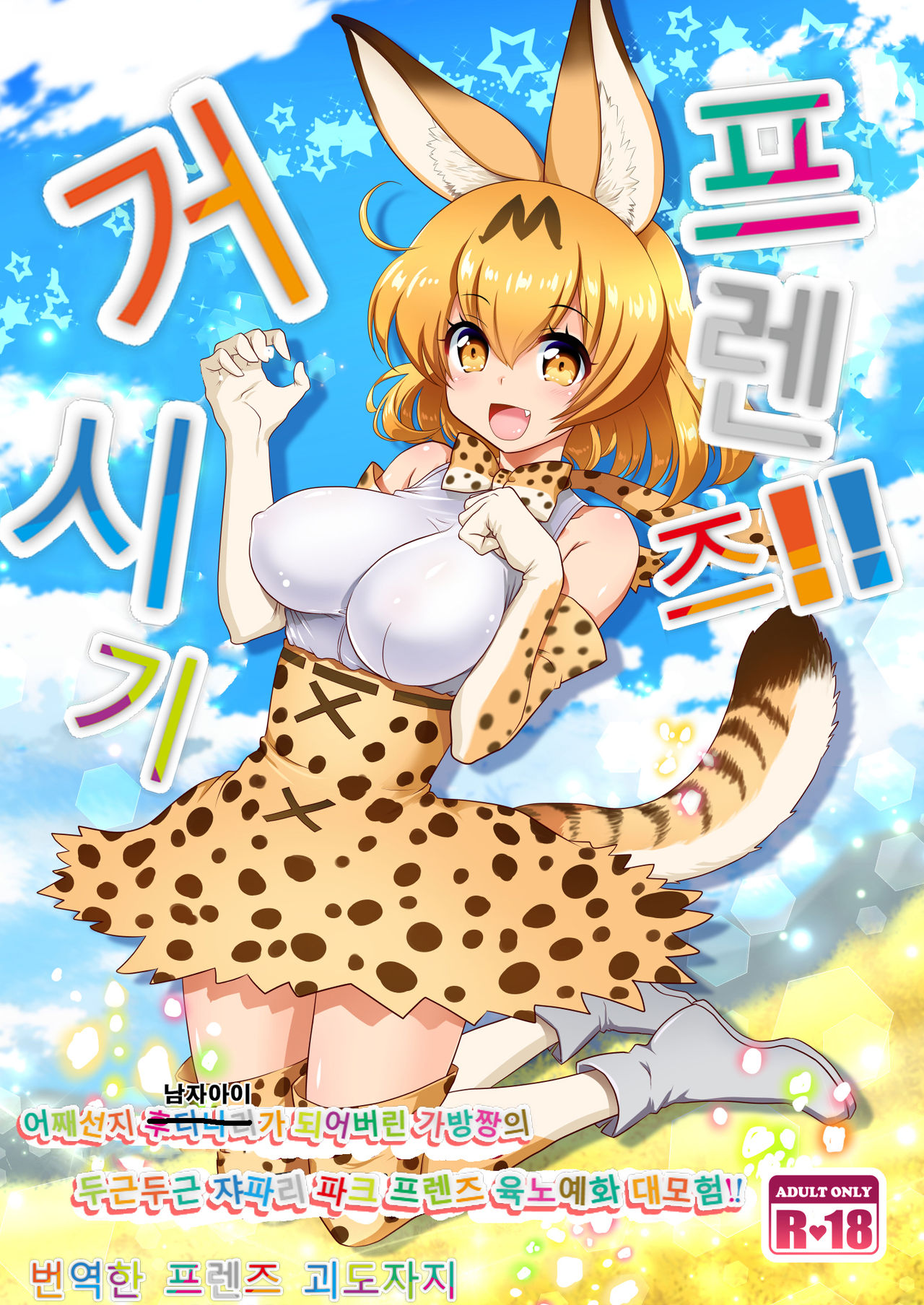Chinchin Kemokemo | 거시기 프렌즈!! page 1 full