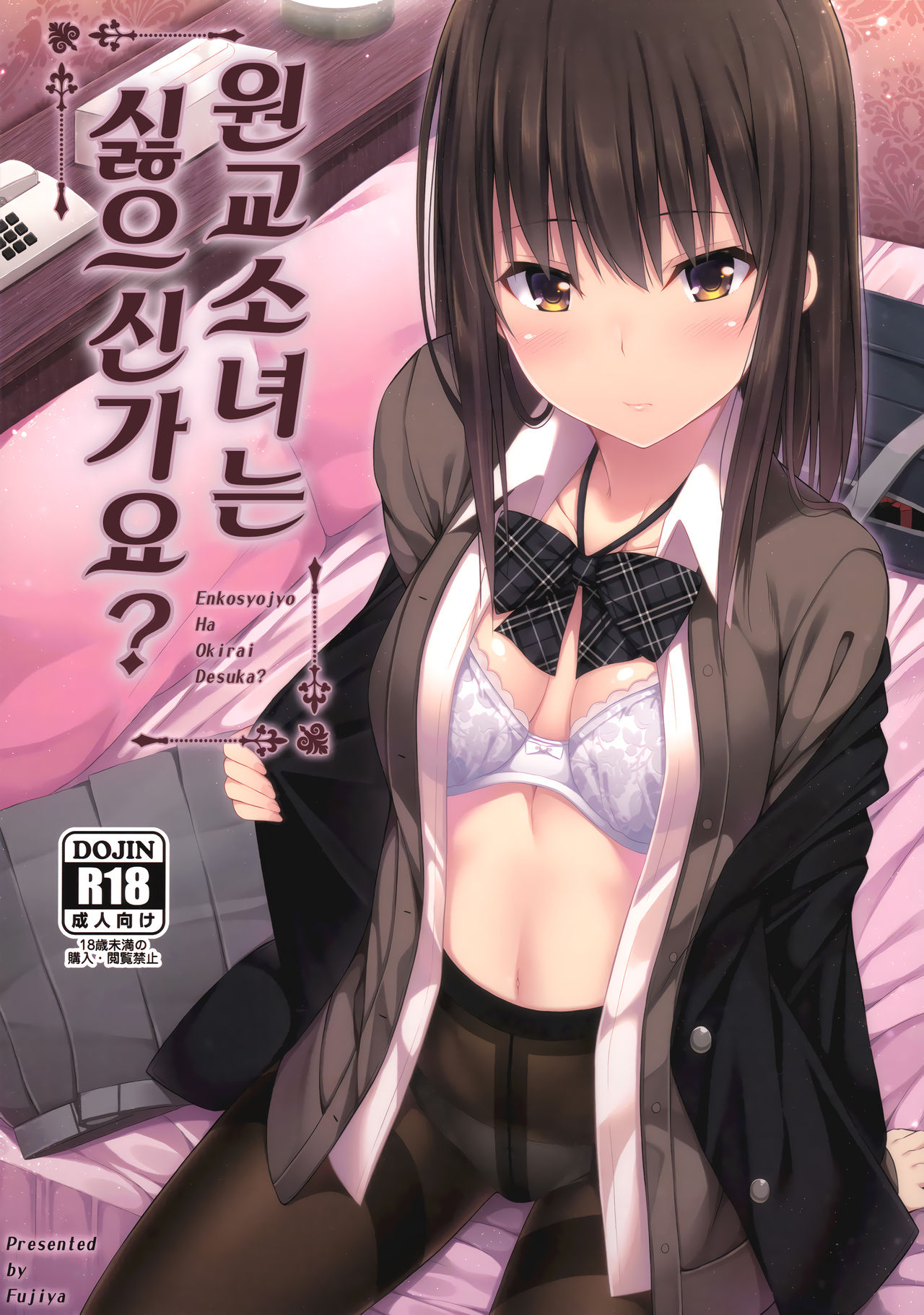 Enkou Shoujo wa Okirai desuka? | 원교 소녀는 싫으신가요? page 1 full
