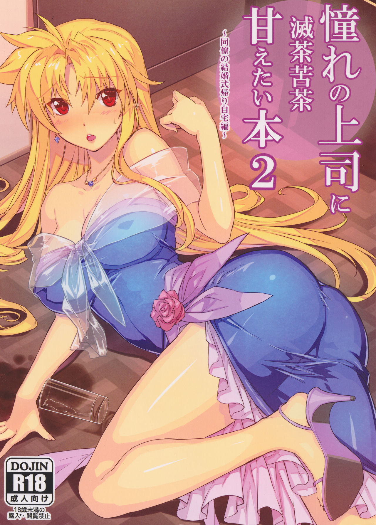 Akogare no Joushi ni Mechakucha Amaetai Hon 2 ~Douryou no Kekkonshiki Gaeri Jitaku Hen~ page 1 full