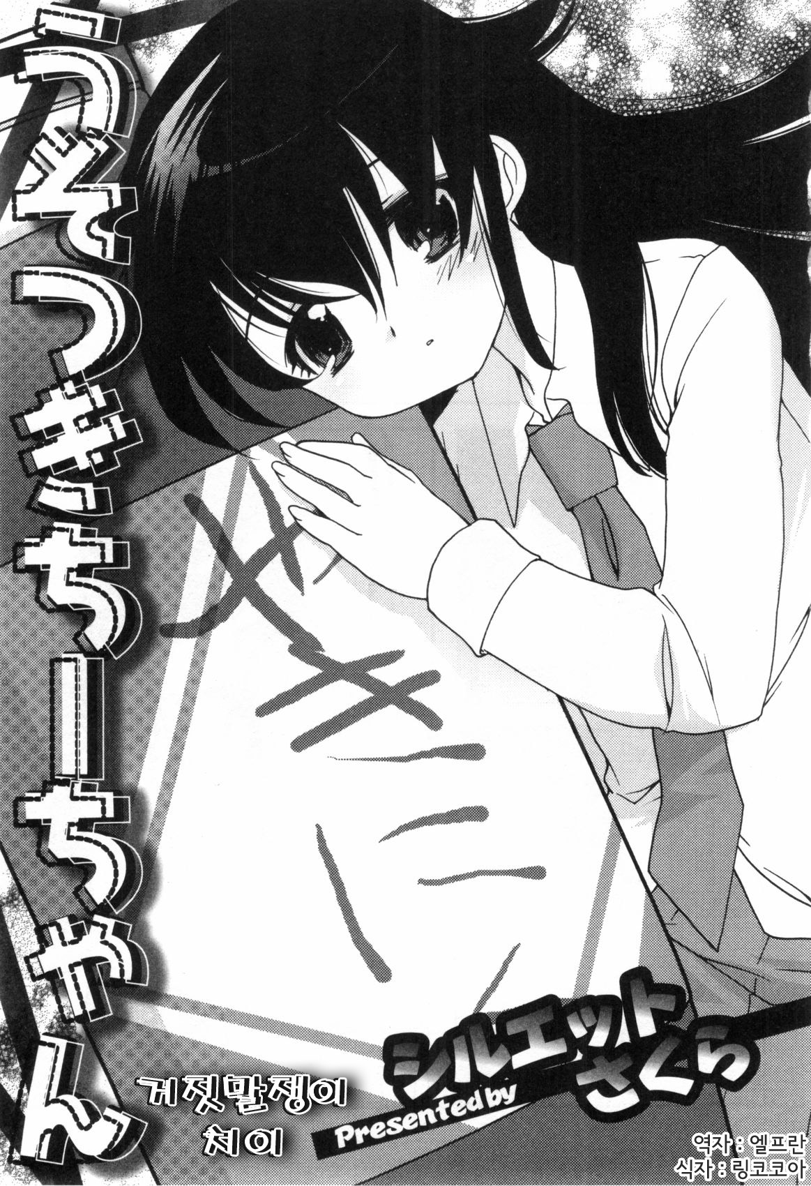 Usotsuki Chii-chan page 1 full