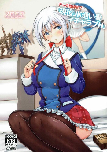 データ取得完了…「現役JK通い妻イチャラブH」 cover