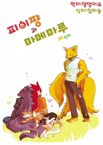 Pii-chan to Mamemaru 3 | 피이쨩 과 마메마루 3 cover