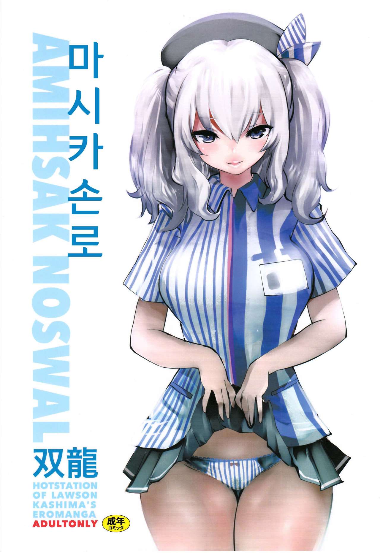 Amihsak Noswal | 마시카손로 page 1 full