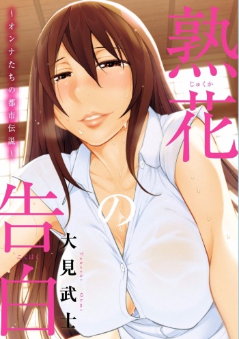 Jukuka no Kokuhaku ~Onna-tachi no Toshi Densetsu~ cover