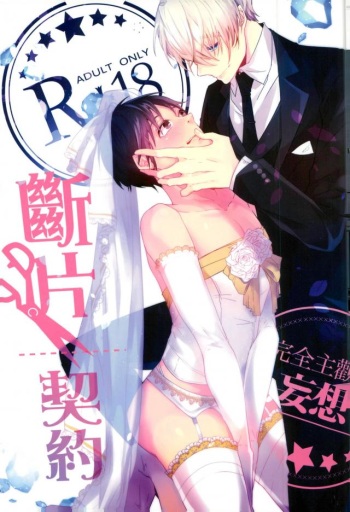 斷片契約 cover