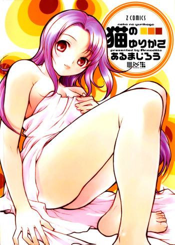 Neko no Yurikago cover