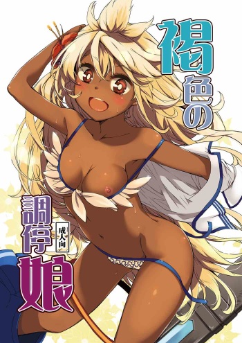 Kasshoku no Choutei Musume cover
