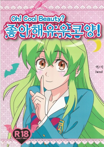 Suki da yo Youko-san! - Oh! Cool Beauty? cover