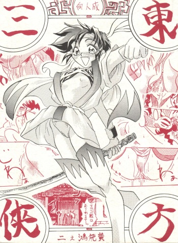 東方三侠 cover