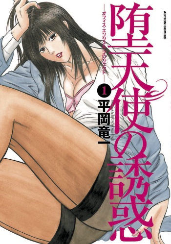 Datenshi no Yuuwaku -Office Angel Project- 1 cover
