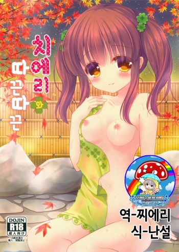 Chieri to Pokapoka | 치에리와 따끈따끈 cover
