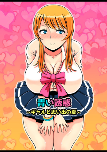 Aoi Yuuwaku ~Gal to Omoide no Natsu~ cover