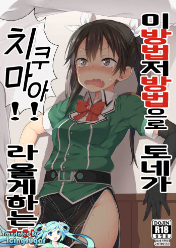 Ano Te Kono Te de Tone ni Chikumaa! to Sakebaseru Hon cover