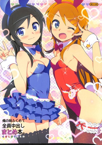 Ore no Imouto Fukumete Zenin Nakadashi Matomebon. COLOR Soushuuhen cover