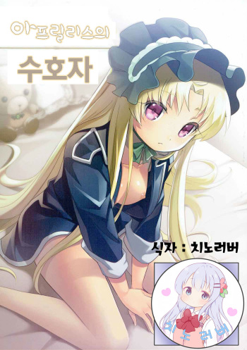 Aprilis no Mamoribito | 아프릴리스의 수호자 cover
