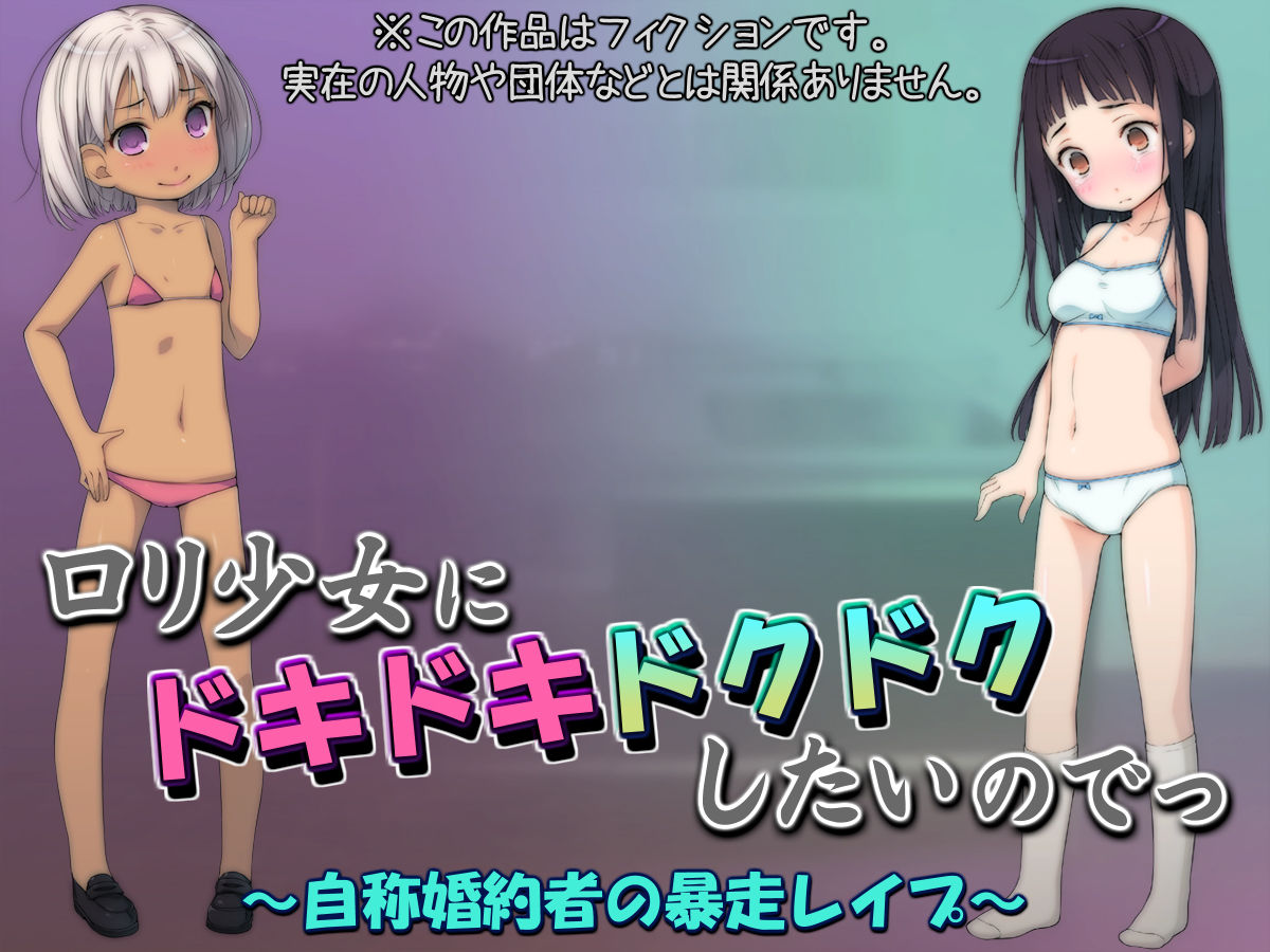 Loli Shoujo ni Dokidoki Dokudoku Shitai node ~Jishou Konyakusha no Bousou Rape~ page 1 full