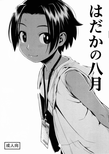 Hadaka no Hachigatsu cover
