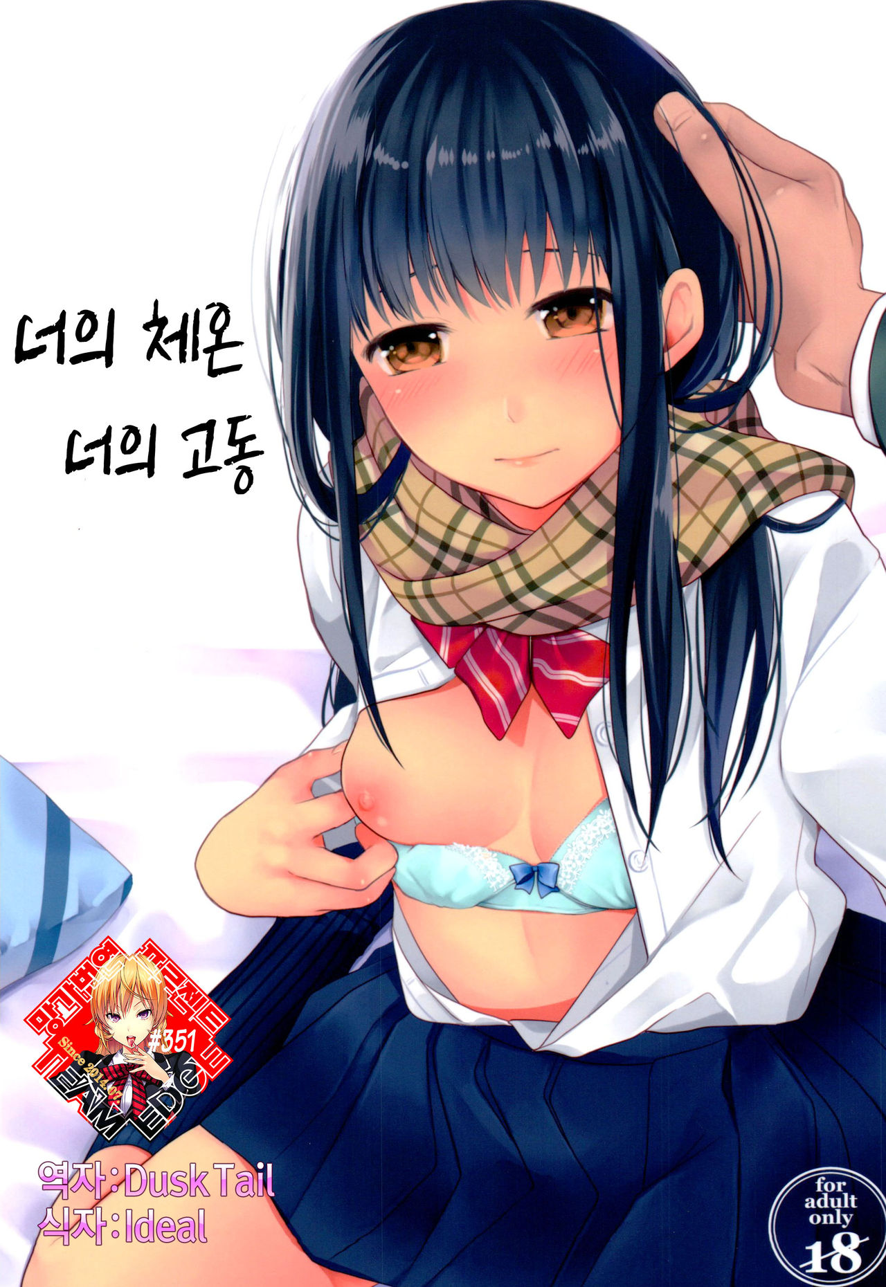 Kimi no Taion Kimi no Kodou | 너의 체온 너의 고동 page 1 full