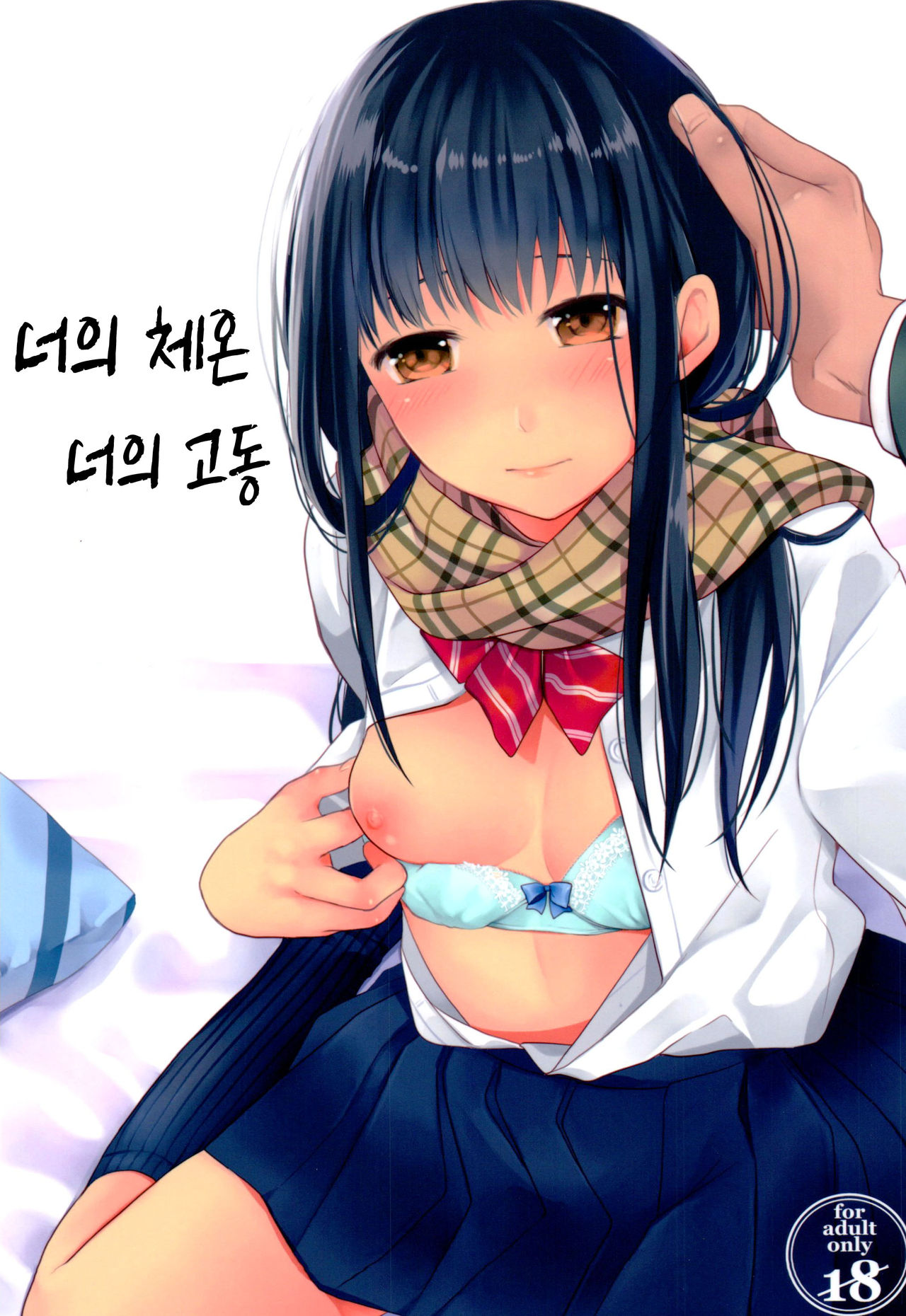 Kimi no Taion Kimi no Kodou | 너의 체온 너의 고동 page 2 full