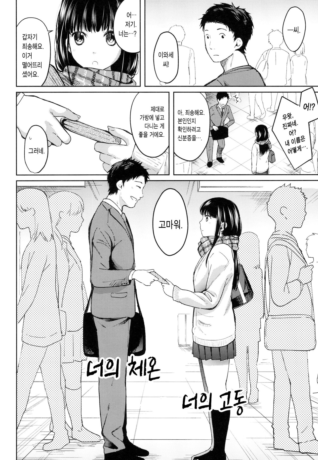 Kimi no Taion Kimi no Kodou | 너의 체온 너의 고동 page 4 full