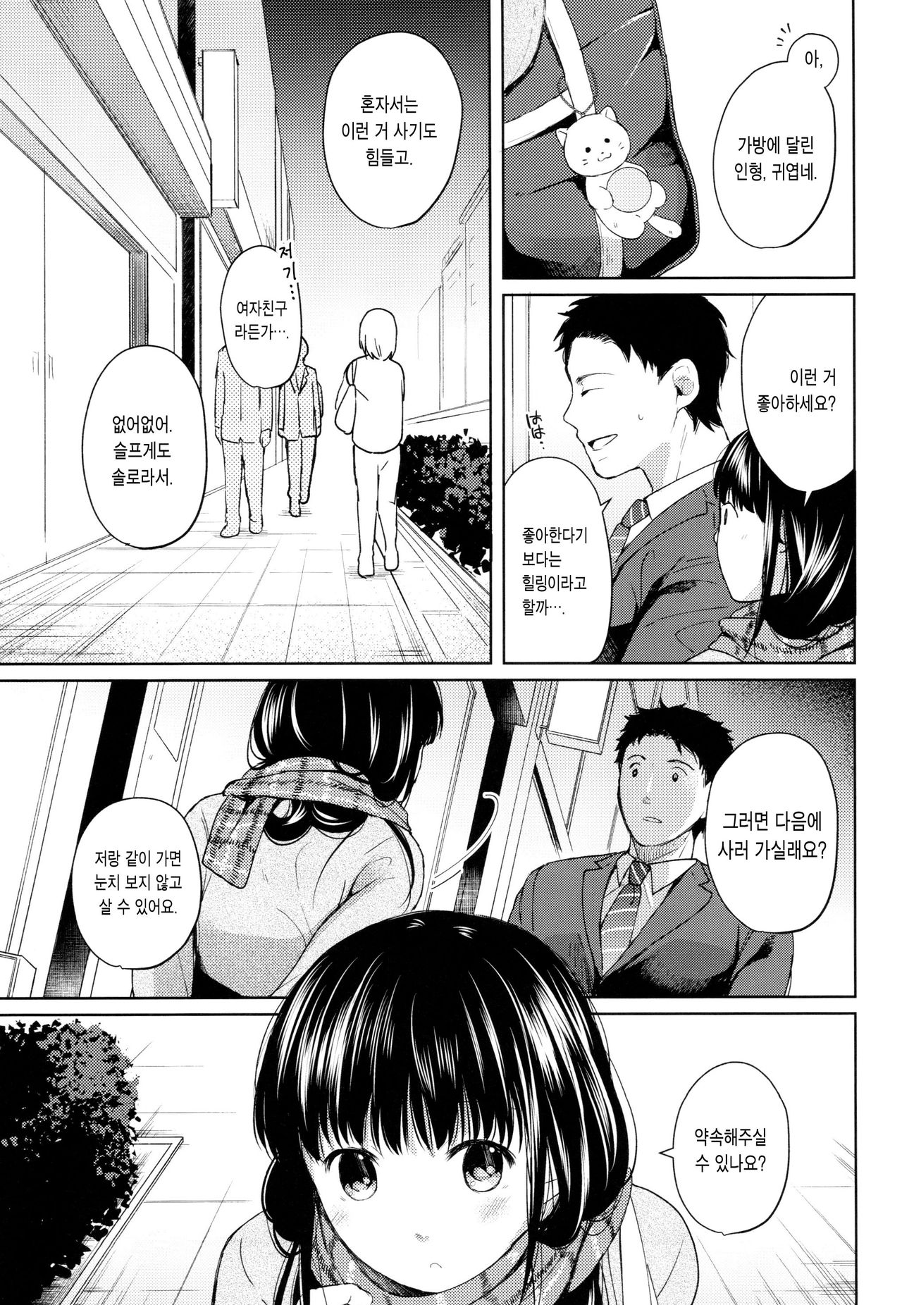 Kimi no Taion Kimi no Kodou | 너의 체온 너의 고동 page 9 full