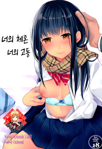 Kimi no Taion Kimi no Kodou | 너의 체온 너의 고동 cover