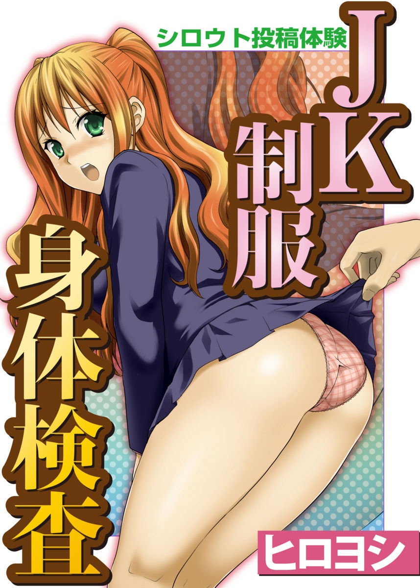 Shirouto Toukou Taiken JK Seifuku Shintai Kensa page 1 full