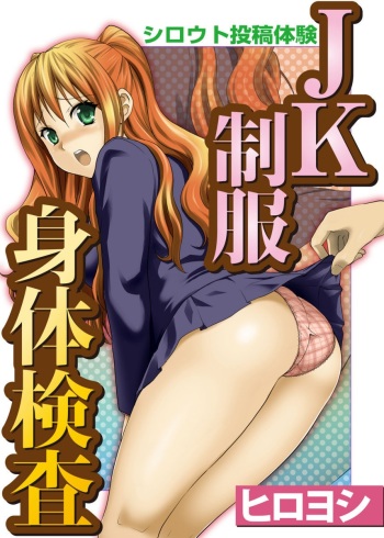 Shirouto Toukou Taiken JK Seifuku Shintai Kensa cover