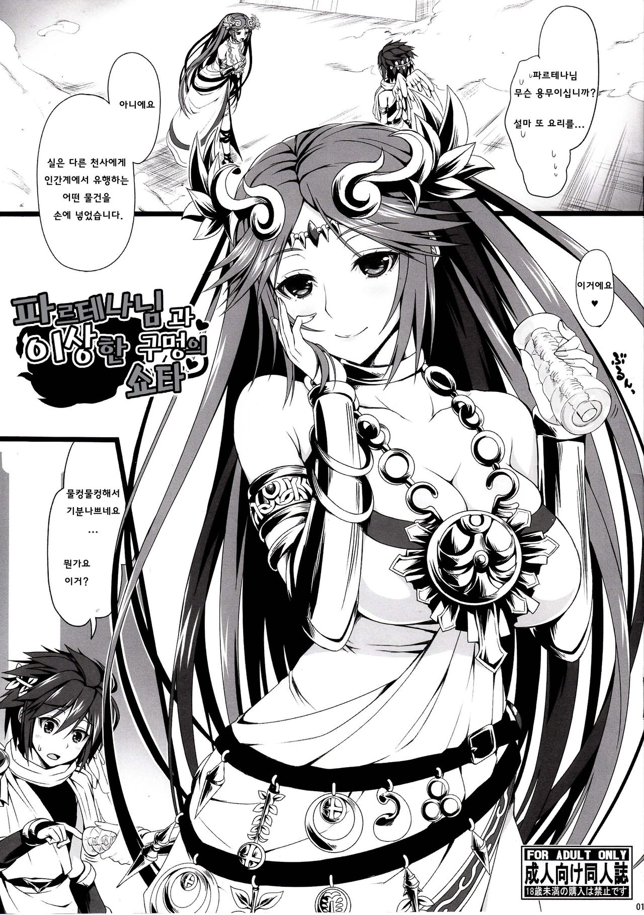 Palutena-sama to Fushigi no Anano Shota | 파르테나님과 이상한 구멍의 쇼타 page 3 full