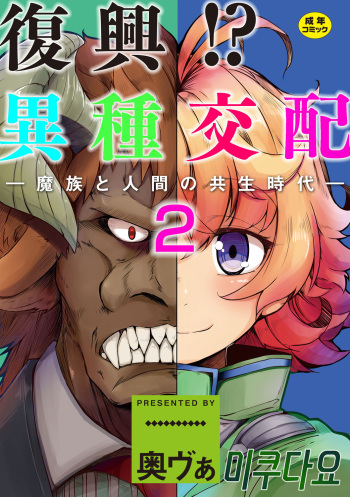 Fukkou!? Ishu Kouhai -Mazoku to Ningen no Kyousei Jidai- 2-wa cover
