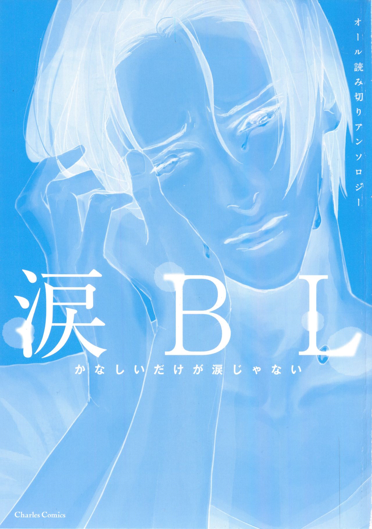 涙BL page 3 full