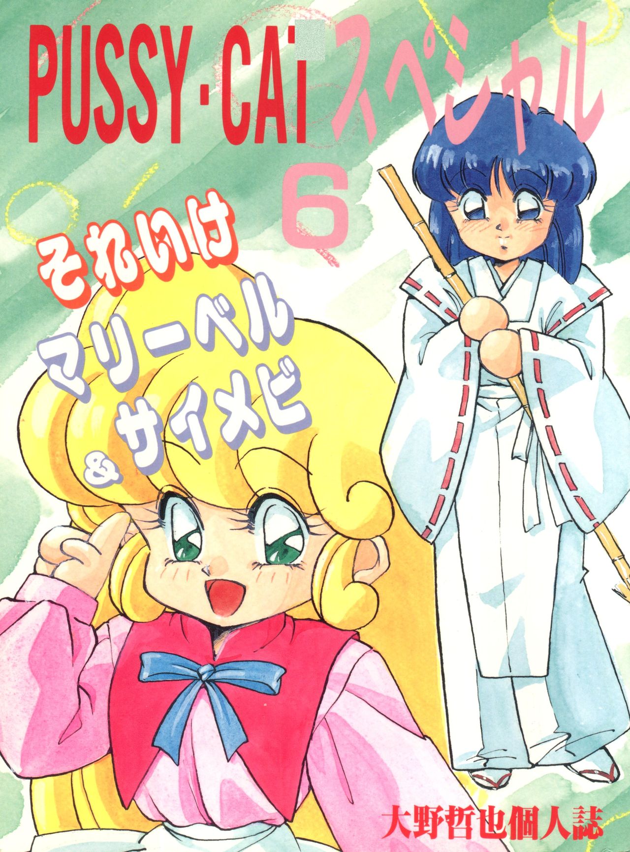 Pussy Cat Special 6 Soreike Marybell &amp; Saimebi page 1 full