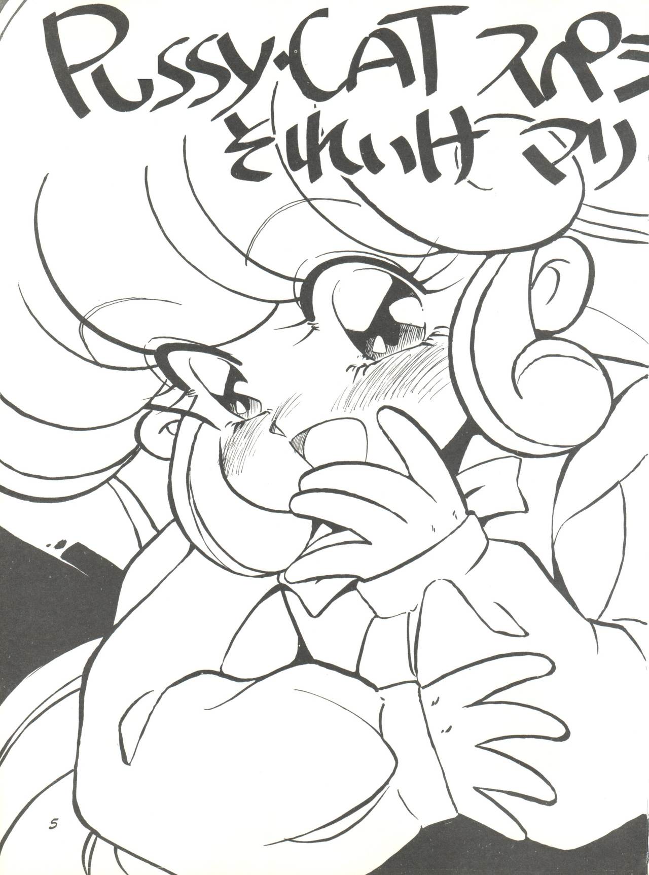 Pussy Cat Special 6 Soreike Marybell &amp; Saimebi page 5 full
