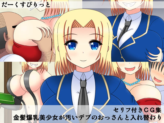 Kinpatsu bakunyuu bishoujo ga kitanai debu no ossan to irekawari page 1 full