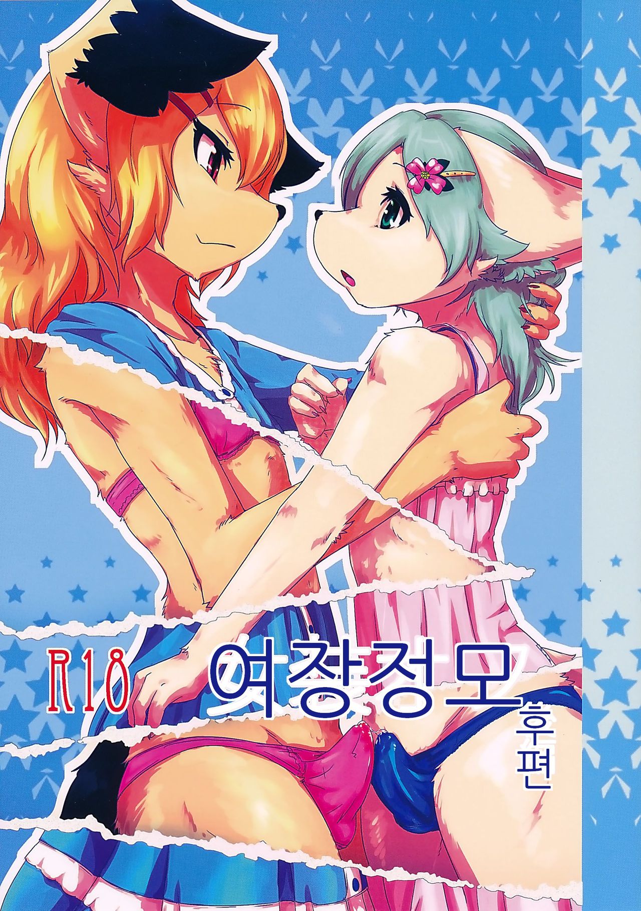 Josou Off Kouhen | 여장정모 후편 page 1 full