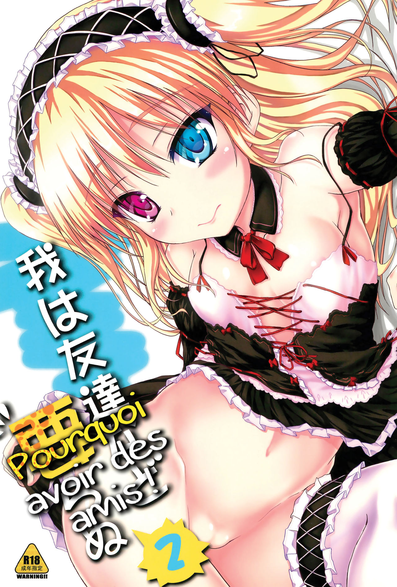 Ware wa Tomodachi nado Iranu 2 page 1 full