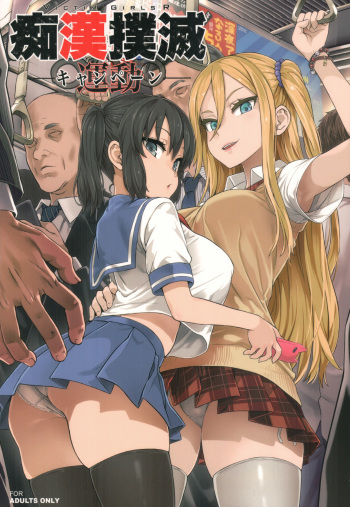 VictimGirls R Chikan Bokumetsu Campaign + Gareki 25 + Gareki: Iro cover