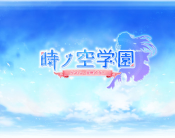 Toki no sora gakuen cover