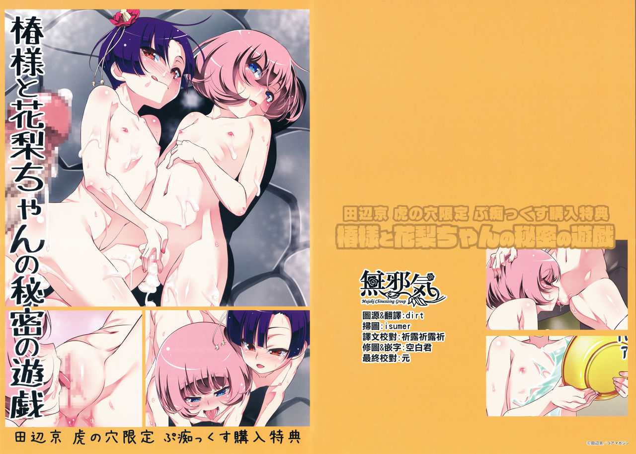 Toranoana Gentei Petitx Kounyuu Tokuten Tsubaki-sama to Karin-chan no Himitsu no Yuugi page 1 full